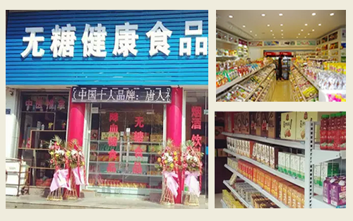 糖尿病無(wú)糖商品